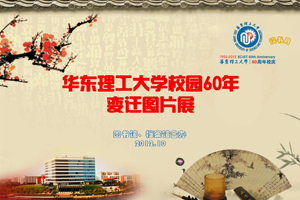60年校园变迁图片展